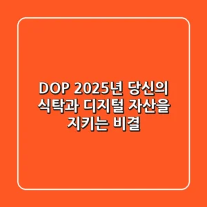 DOP, 2025년 당신의 식탁과 디지털 자산을 지키는 비결