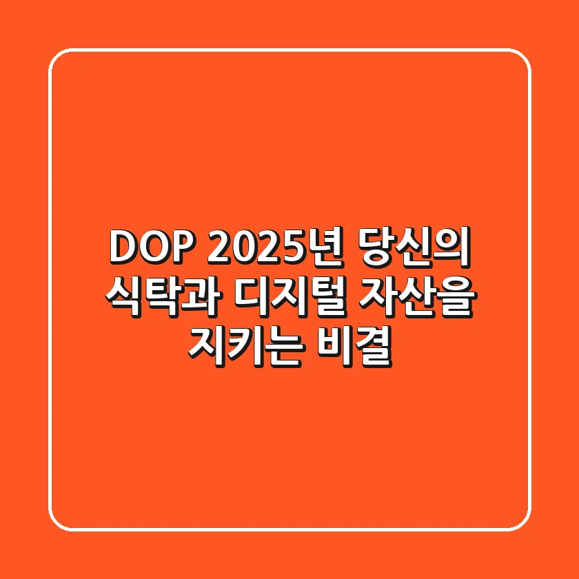 DOP, 2025년 당신의 식탁과 디지털 자산을 지키는 비결