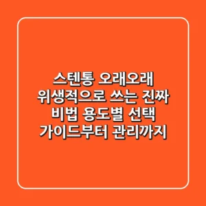 스텐통, 오래오래 위생적으로 쓰는 진짜 비법: 용도별 선택 가이드부터 관리까지