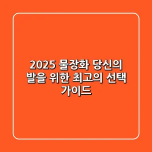 2025 물장화, 당신의 발을 위한 최고의 선택 가이드