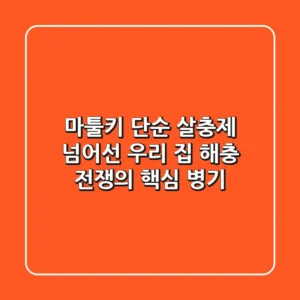 마툴키, 단순 살충제 넘어선 우리 집 해충 전쟁의 핵심 병기