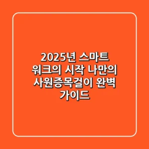 2025년, 스마트 워크의 시작: 나만의 사원증목걸이 완벽 가이드