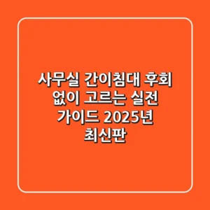 사무실 간이침대, 후회 없이 고르는 실전 가이드 (2025년 최신판)
