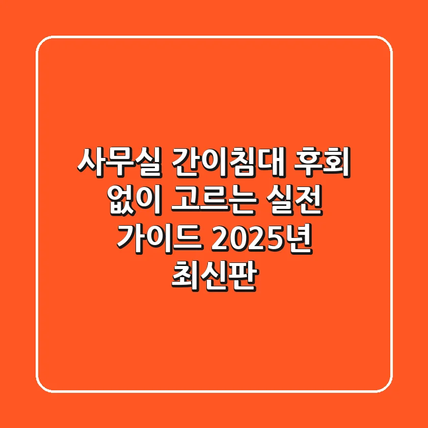 사무실 간이침대, 후회 없이 고르는 실전 가이드 (2025년 최신판)