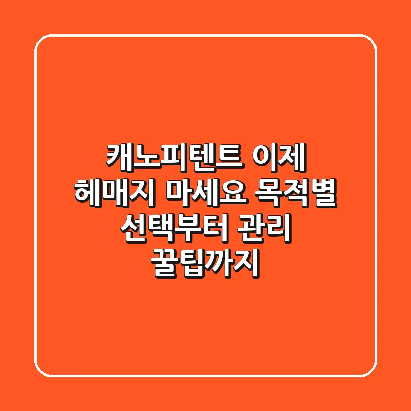 캐노피텐트, 이제 헤매지 마세요! 목적별 선택부터 관리 꿀팁까지