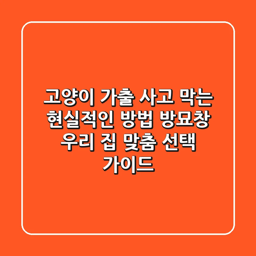 고양이 가출 사고 막는 현실적인 방법, 방묘창 우리 집 맞춤 선택 가이드