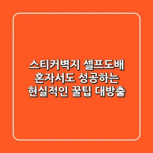 스티커벽지 셀프도배? 혼자서도 성공하는 현실적인 꿀팁 대방출!