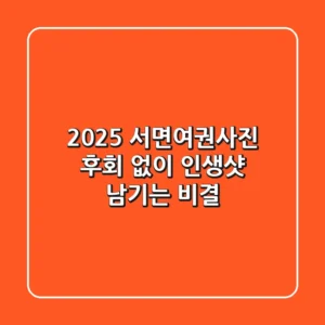 2025 서면여권사진, 후회 없이 인생샷 남기는 비결