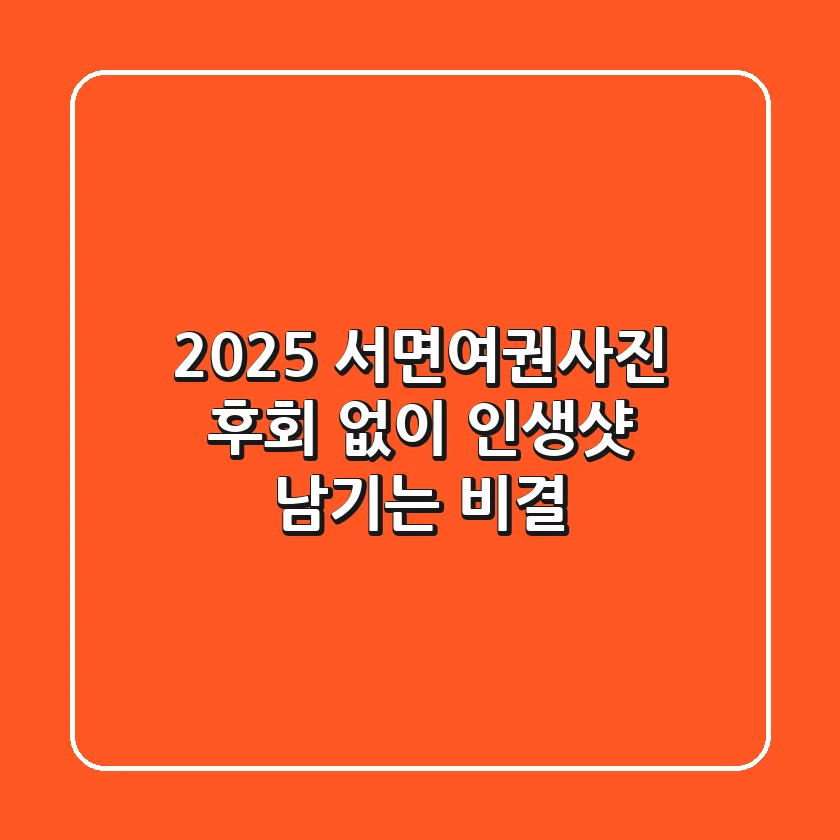 2025 서면여권사진, 후회 없이 인생샷 남기는 비결