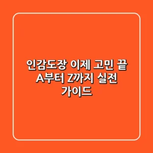 인감도장, 이제 고민 끝! A부터 Z까지 실전 가이드