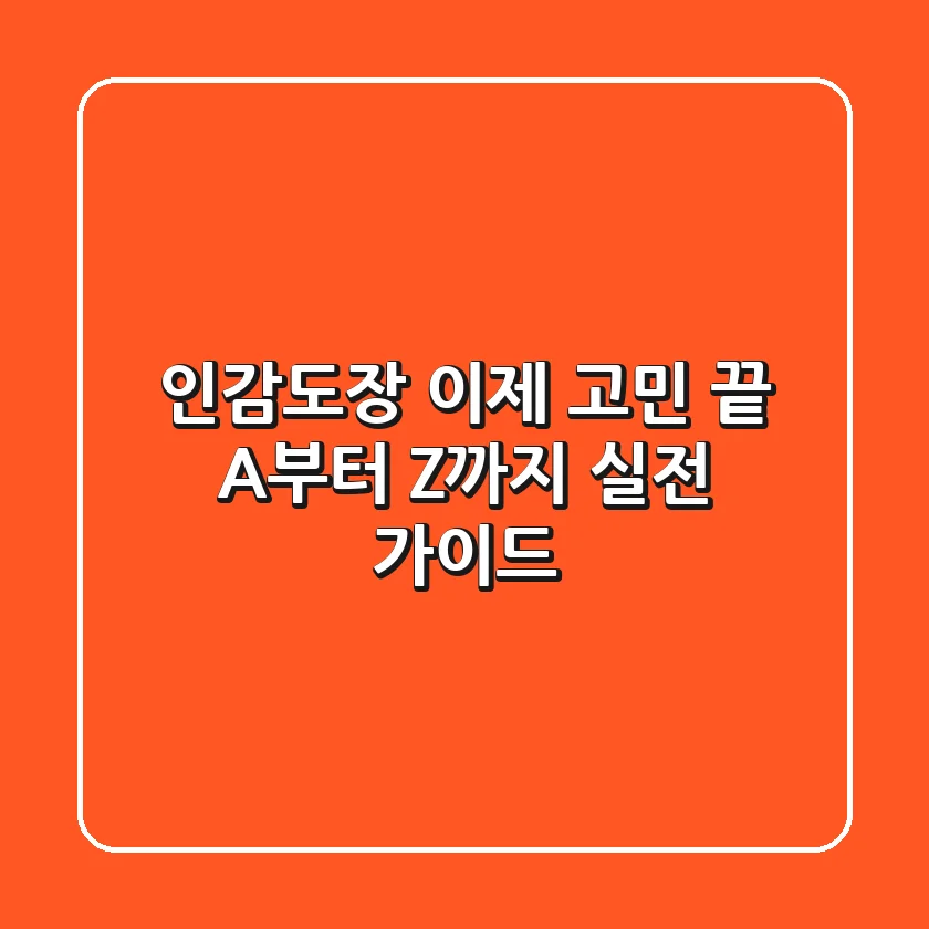 인감도장, 이제 고민 끝! A부터 Z까지 실전 가이드