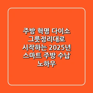 주방 혁명! 다이소 그릇정리대로 시작하는 2025년 스마트 주방 수납 노하우