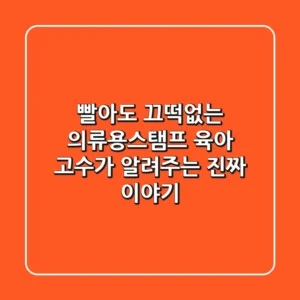빨아도 끄떡없는 의류용스탬프? 육아 고수가 알려주는 진짜 이야기