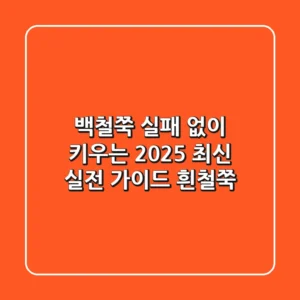 백철쭉: 실패 없이 키우는 2025 최신 실전 가이드 (흰철쭉)