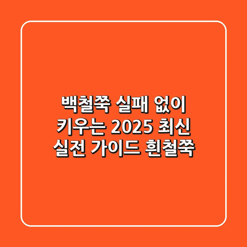 백철쭉: 실패 없이 키우는 2025 최신 실전 가이드 (흰철쭉)