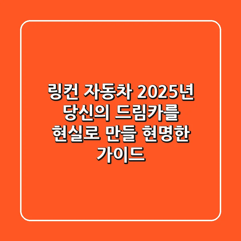 링컨 자동차: 2025년 당신의 드림카를 현실로 만들 현명한 가이드
