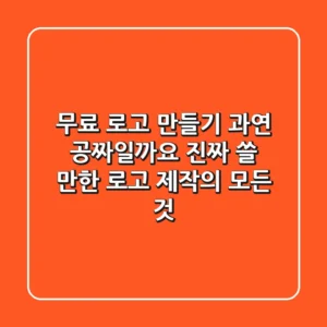 무료 로고 만들기, 과연 '공짜'일까요? 진짜 쓸 만한 로고 제작의 모든 것