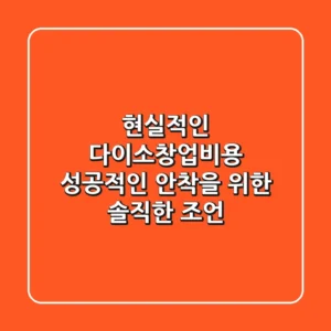 현실적인 다이소창업비용, 성공적인 안착을 위한 솔직한 조언