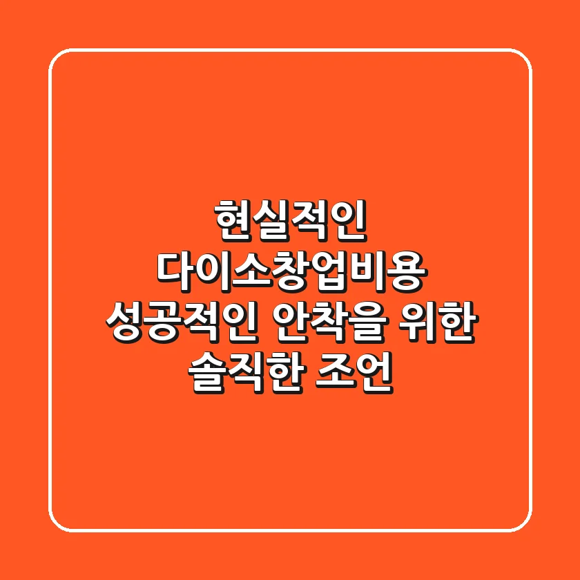 현실적인 다이소창업비용, 성공적인 안착을 위한 솔직한 조언