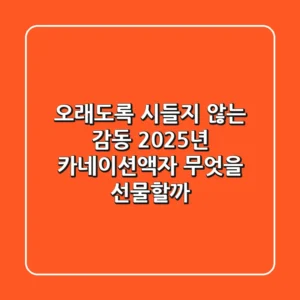오래도록 시들지 않는 감동: 2025년 카네이션액자, 무엇을 선물할까?