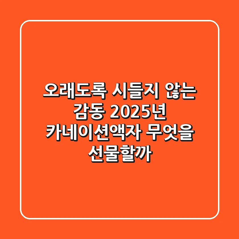 오래도록 시들지 않는 감동: 2025년 카네이션액자, 무엇을 선물할까?