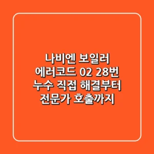 나비엔 보일러 에러코드 02 28번, 누수 직접 해결부터 전문가 호출까지