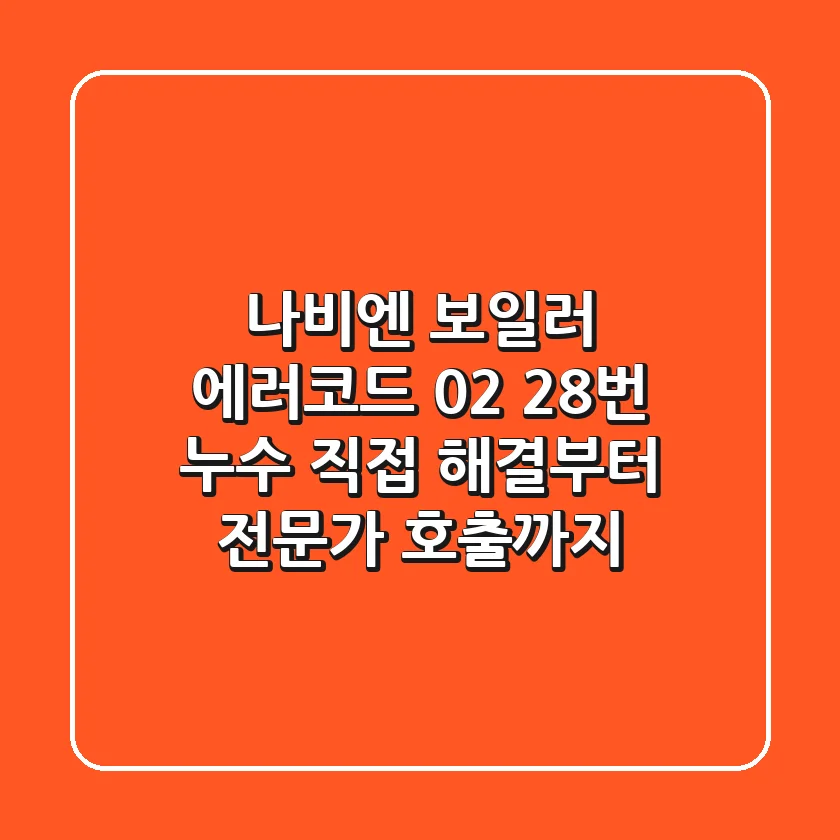 나비엔 보일러 에러코드 02 28번, 누수 직접 해결부터 전문가 호출까지