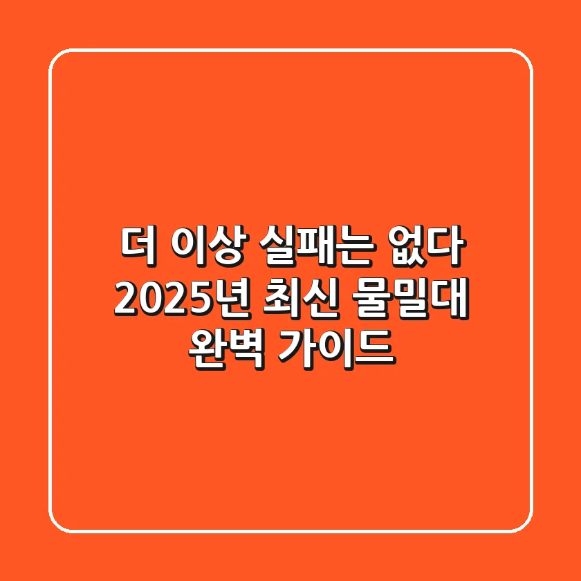 더 이상 실패는 없다! 2025년 최신 물밀대 완벽 가이드