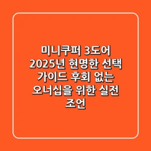 미니쿠퍼 3도어, 2025년 현명한 선택 가이드: 후회 없는 오너십을 위한 실전 조언