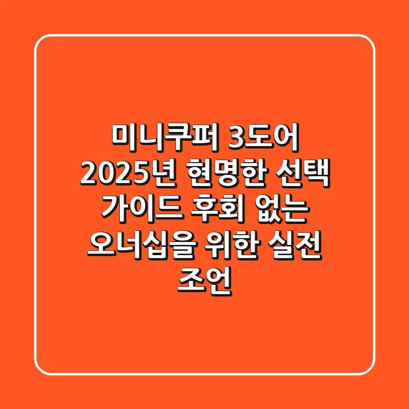 미니쿠퍼 3도어, 2025년 현명한 선택 가이드: 후회 없는 오너십을 위한 실전 조언