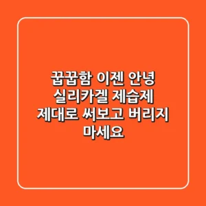 꿉꿉함 이젠 안녕! 실리카겔 제습제, 제대로 써보고 버리지 마세요