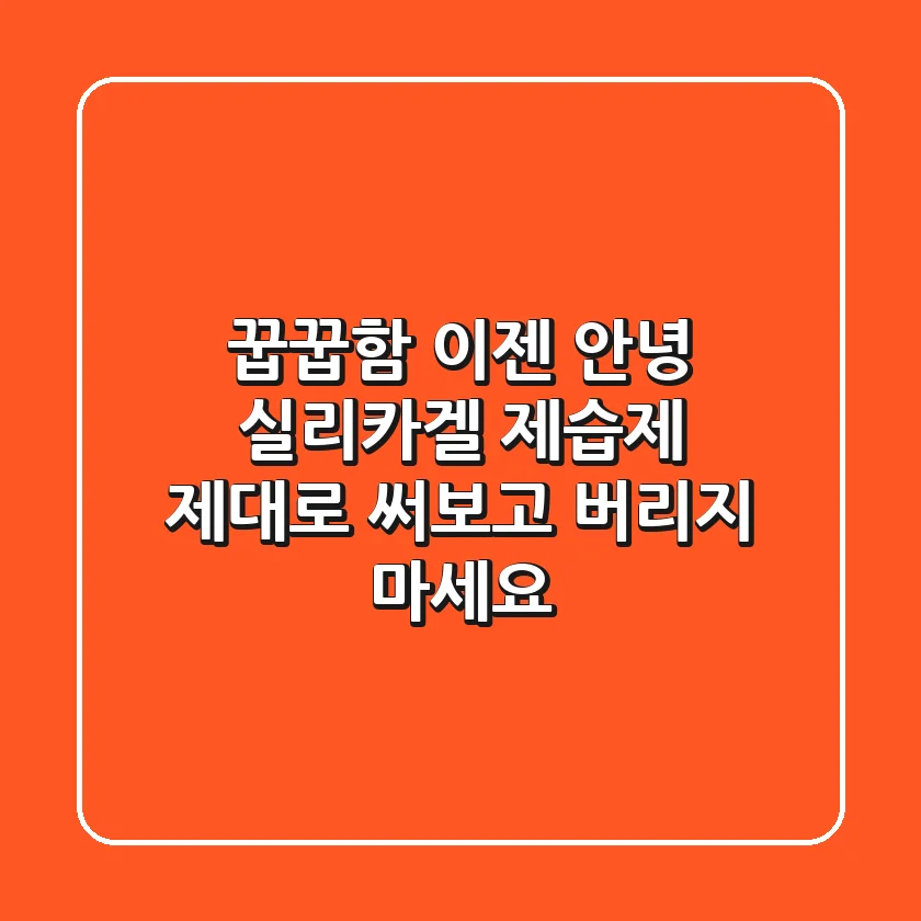 꿉꿉함 이젠 안녕! 실리카겔 제습제, 제대로 써보고 버리지 마세요
