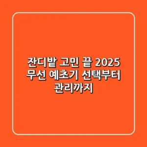 잔디밭 고민 끝! 2025 무선 예초기 선택부터 관리까지