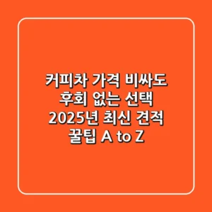 커피차 가격, 비싸도 후회 없는 선택? 2025년 최신 견적 & 꿀팁 A to Z