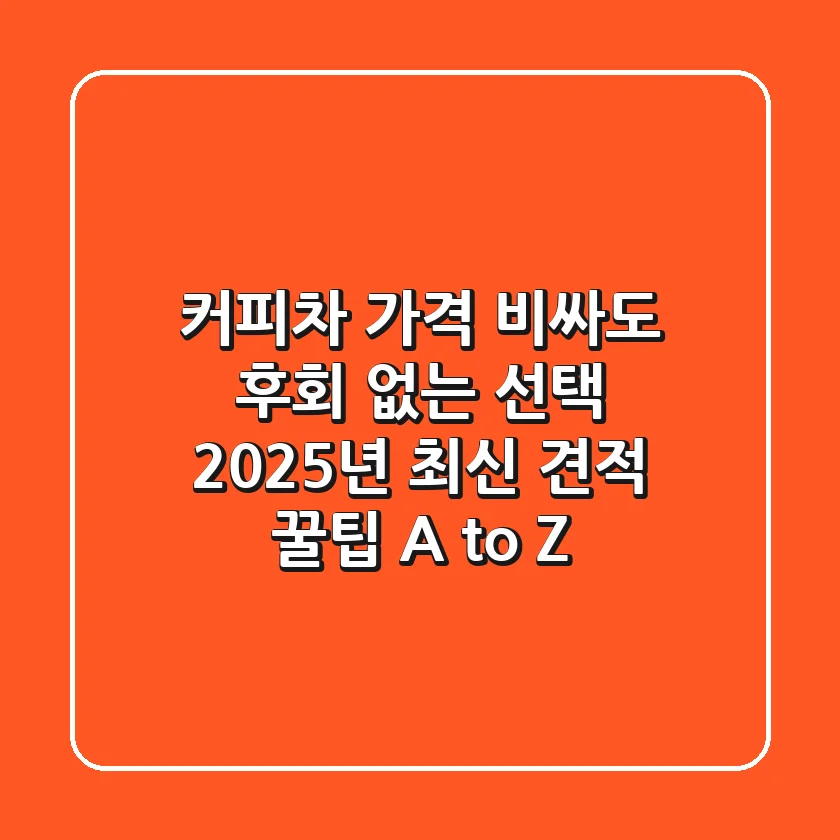 커피차 가격, 비싸도 후회 없는 선택? 2025년 최신 견적 & 꿀팁 A to Z