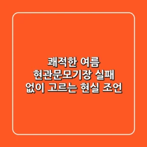 쾌적한 여름 현관문모기장, 실패 없이 고르는 현실 조언!