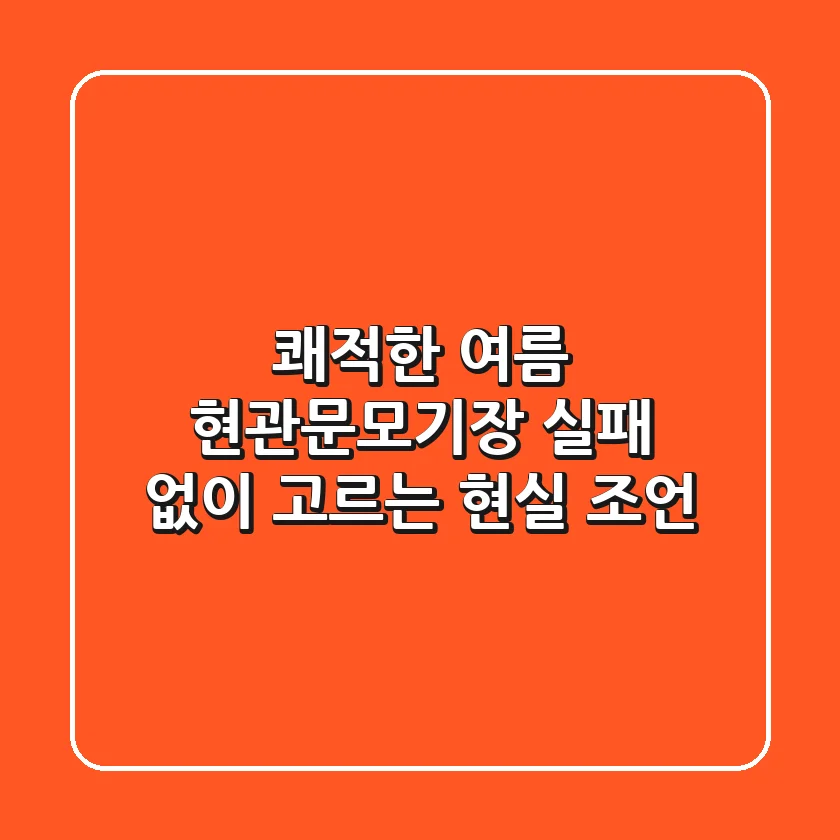 쾌적한 여름 현관문모기장, 실패 없이 고르는 현실 조언!
