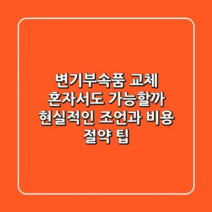 변기부속품 교체, 혼자서도 가능할까? 현실적인 조언과 비용 절약 팁