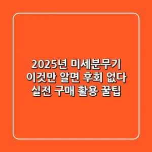 2025년 미세분무기, 이것만 알면 후회 없다: 실전 구매 & 활용 꿀팁