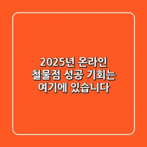 2025년 온라인 철물점, 성공 기회는 여기에 있습니다!