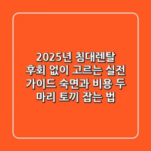 2025년 침대렌탈 후회 없이 고르는 실전 가이드: 숙면과 비용 두 마리 토끼 잡는 법
