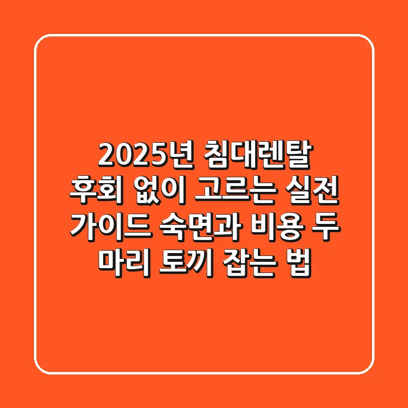2025년 침대렌탈 후회 없이 고르는 실전 가이드: 숙면과 비용 두 마리 토끼 잡는 법