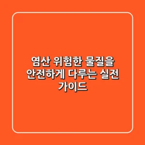 염산: 위험한 물질을 안전하게 다루는 실전 가이드