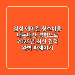 삼성 에어컨 청소비용, 내돈내산 경험으로 2025년 최신 견적 완벽 파헤치기