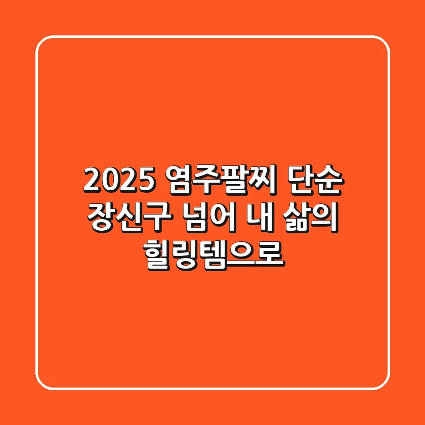 2025 염주팔찌, 단순 장신구 넘어 내 삶의 힐링템으로!