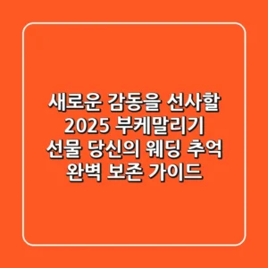 새로운 감동을 선사할 2025 부케말리기 선물: 당신의 웨딩 추억 완벽 보존 가이드
