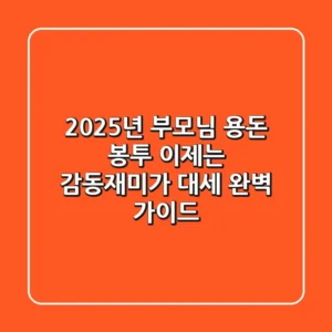 2025년 부모님 용돈 봉투, 이제는 '감동+재미'가 대세! 완벽 가이드