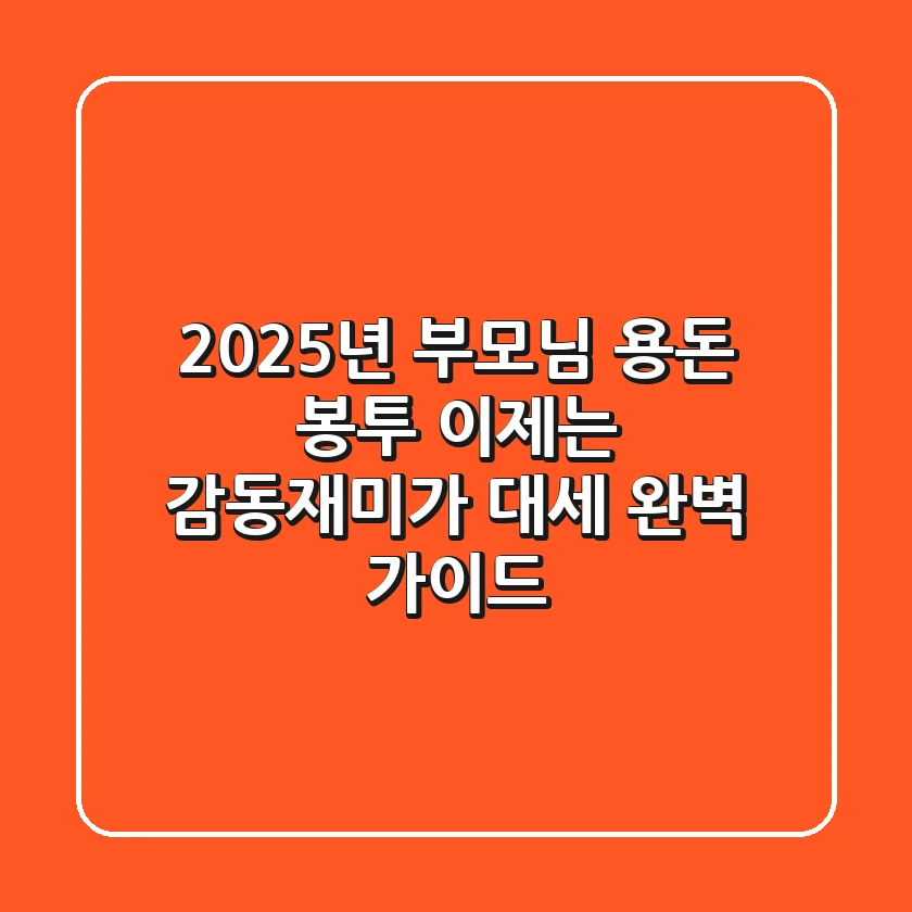 2025년 부모님 용돈 봉투, 이제는 '감동+재미'가 대세! 완벽 가이드