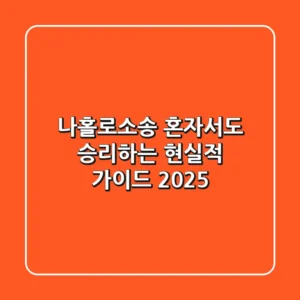 나홀로소송, 혼자서도 승리하는 현실적 가이드 (2025)
