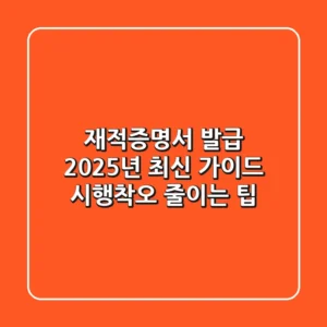 재적증명서 발급 2025년 최신 가이드: 시행착오 줄이는 팁!